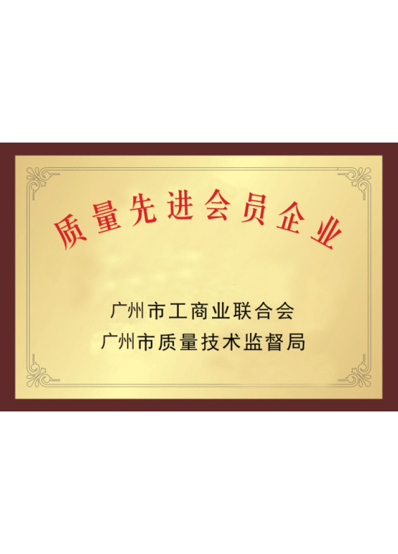 質(zhì)量先進(jìn)會(huì)員企業(yè)
