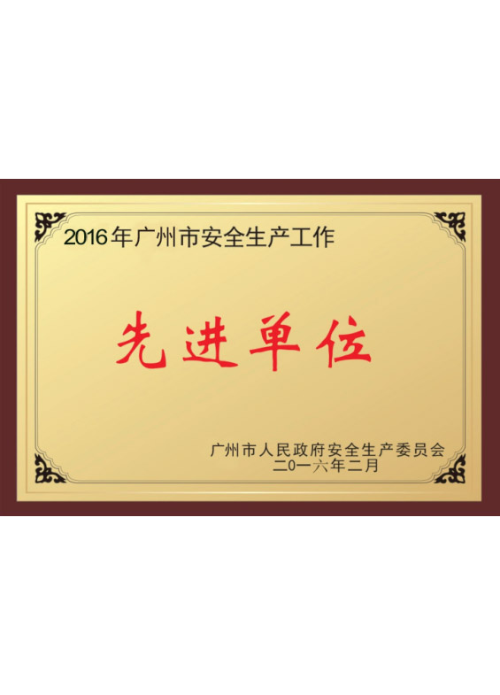 先進(jìn)單位