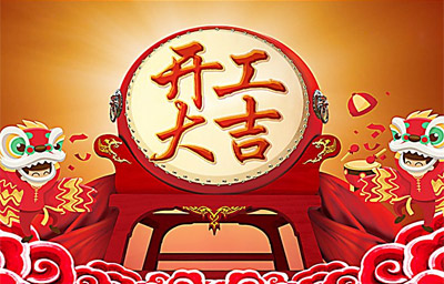志勝鈑金加工開(kāi)工了，2018年新歷程